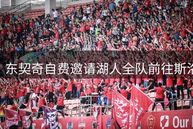 东契奇自费邀请湖人全队前往斯洛文尼亚进行团队活动