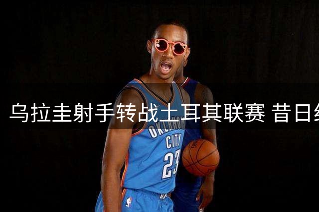 乌拉圭射手转战土耳其联赛 昔日红军搭档土超重聚