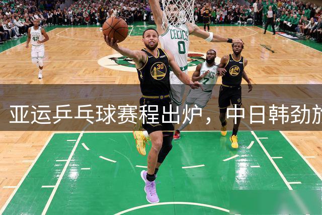 亚运乒乓球赛程出炉，中日韩劲旅激烈角逐
