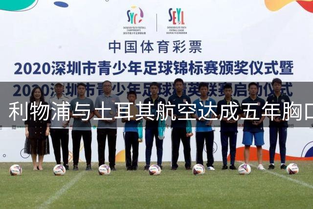 利物浦与土耳其航空达成五年胸口赞助协议