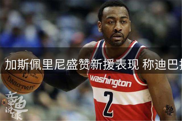 加斯佩里尼盛赞新援表现 称迪巴拉状态已达巅峰