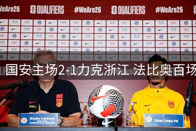 国安主场2-1力克浙江 法比奥百场破门张稀哲制胜