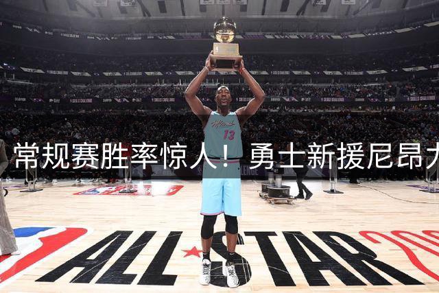 常规赛胜率惊人！勇士新援尼昂力压库里等球星