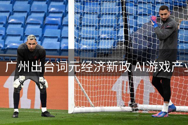 广州出台词元经济新政 AI游戏产业迎来融资新机遇