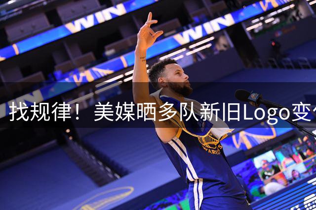 找规律！美媒晒多队新旧Logo变化 你更喜欢以前还是现在的