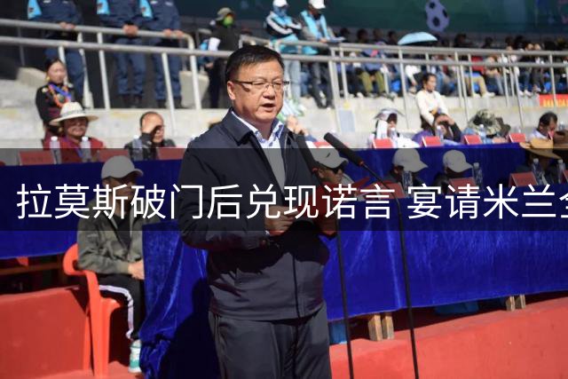 拉莫斯破门后兑现诺言 宴请米兰全队共享胜利喜悦