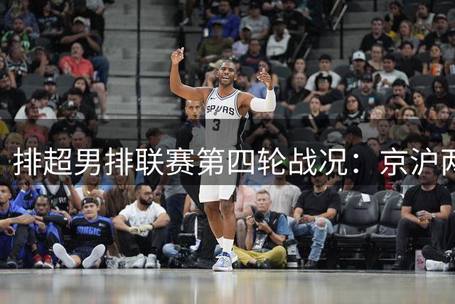 排超男排联赛第四轮战况：京沪两队全胜 河南力克山东迎首胜