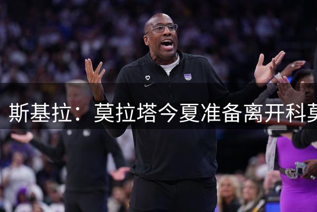 斯基拉：莫拉塔今夏准备离开科莫，美职联、西甲等多队有意