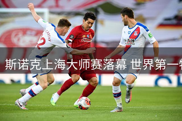 斯诺克上海大师赛落幕 世界第一特鲁姆普强势斩获赛季首冠