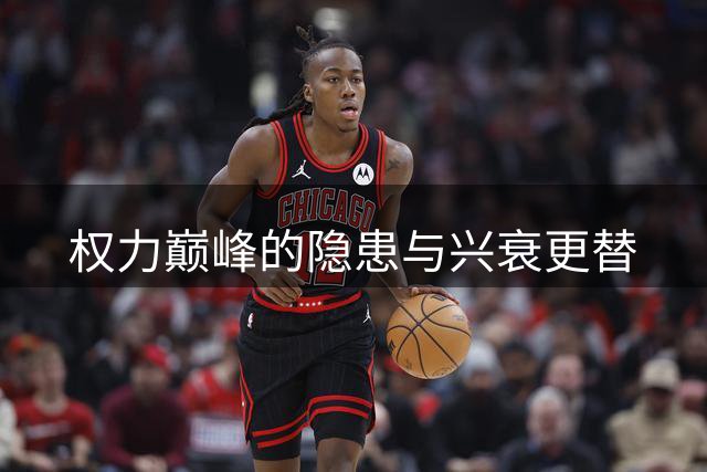 权力巅峰的隐患与兴衰更替