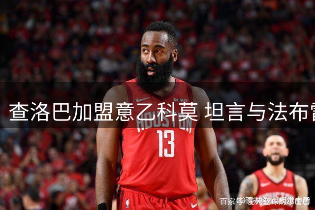 查洛巴加盟意乙科莫 坦言与法布雷加斯重聚意义非凡