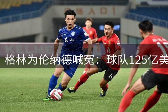 格林为伦纳德喊冤：球队125亿美元转手，球员却被1.65亿工资帽锁死