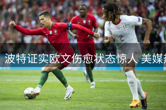 波特证实欧文伤愈状态惊人 美媒热议热火火箭潜在交易方案