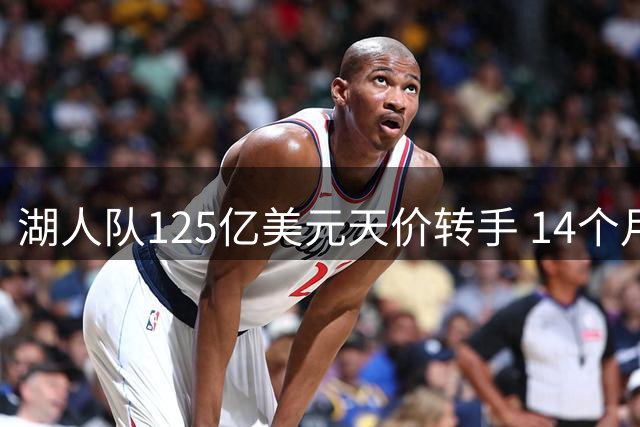 湖人队125亿美元天价转手 14个月增值超20亿
