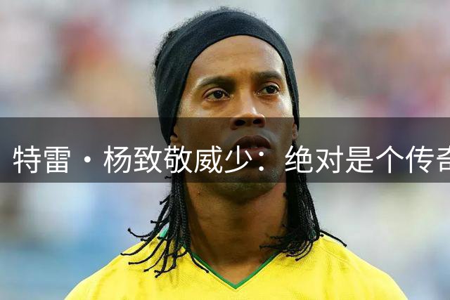 特雷·杨致敬威少：绝对是个传奇！多么了不起的职业生涯！