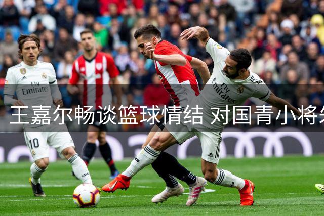 王嘉尔畅谈篮球情结 对国青小将朱正青睐有加