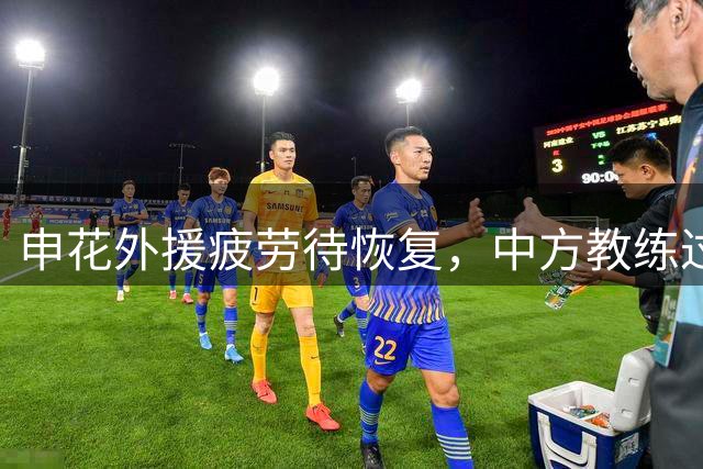 申花外援疲劳待恢复，中方教练过渡任务圆满完成