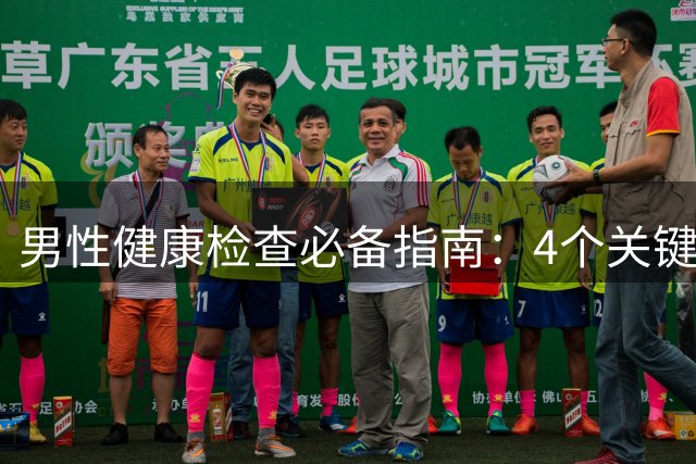男性健康检查必备指南：4个关键事项需知晓