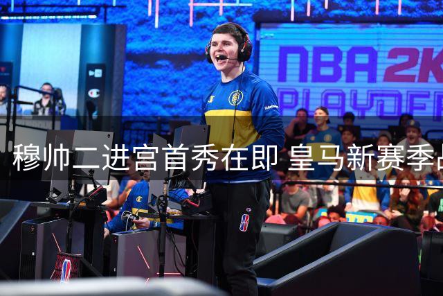 穆帅二进宫首秀在即 皇马新赛季战术板浮现三大隐忧