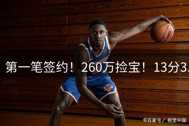 第一笔签约！260万捡宝！13分3.9助攻！勇士值得吗？