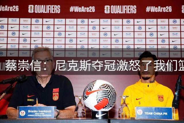 蔡崇信：尼克斯夺冠激怒了我们篮网的球迷，也让人尴尬