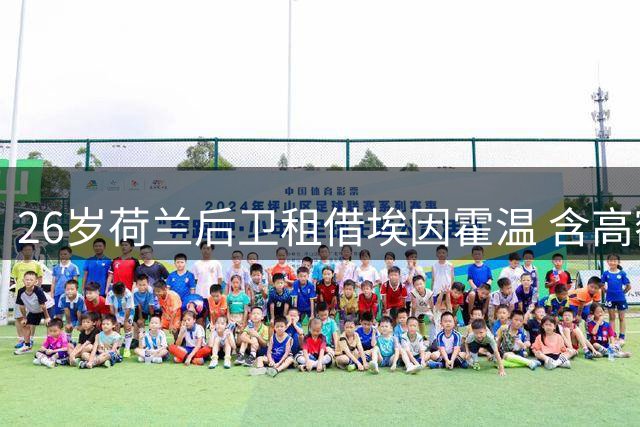 26岁荷兰后卫租借埃因霍温 含高额买断条款