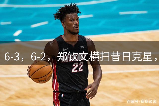 6-3，6-2，郑钦文横扫昔日克星，终结三连败+复仇8年之耻，下轮对手更强