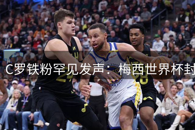 C罗铁粉罕见发声：梅西世界杯封神表现或改写金球奖历史
